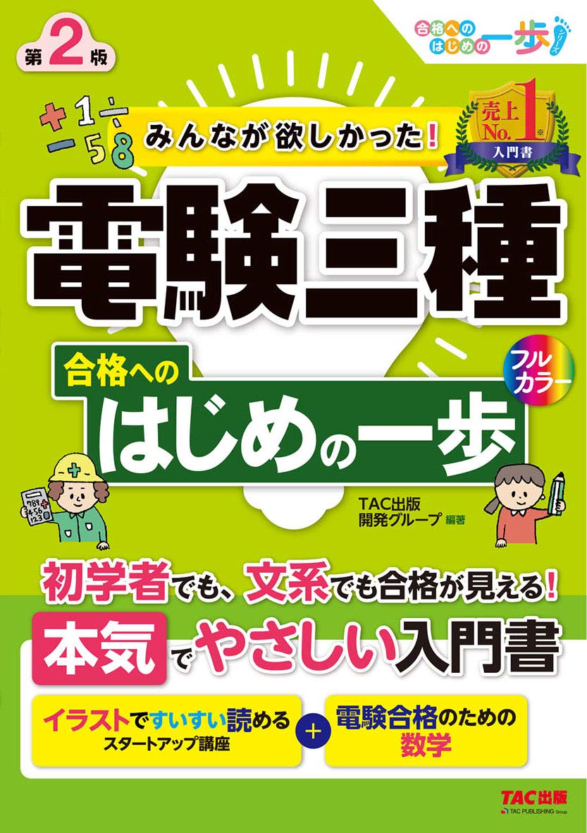 みんなが欲しかった 電験三種 合格へのはじめの一歩 第2版 みんなが欲しかった 合格へのはじめの一歩シリーズ Tac出版開発グループ 澤田 隆治 青野 晃 田中 真実 浅井 啓介 本 通販 Amazon