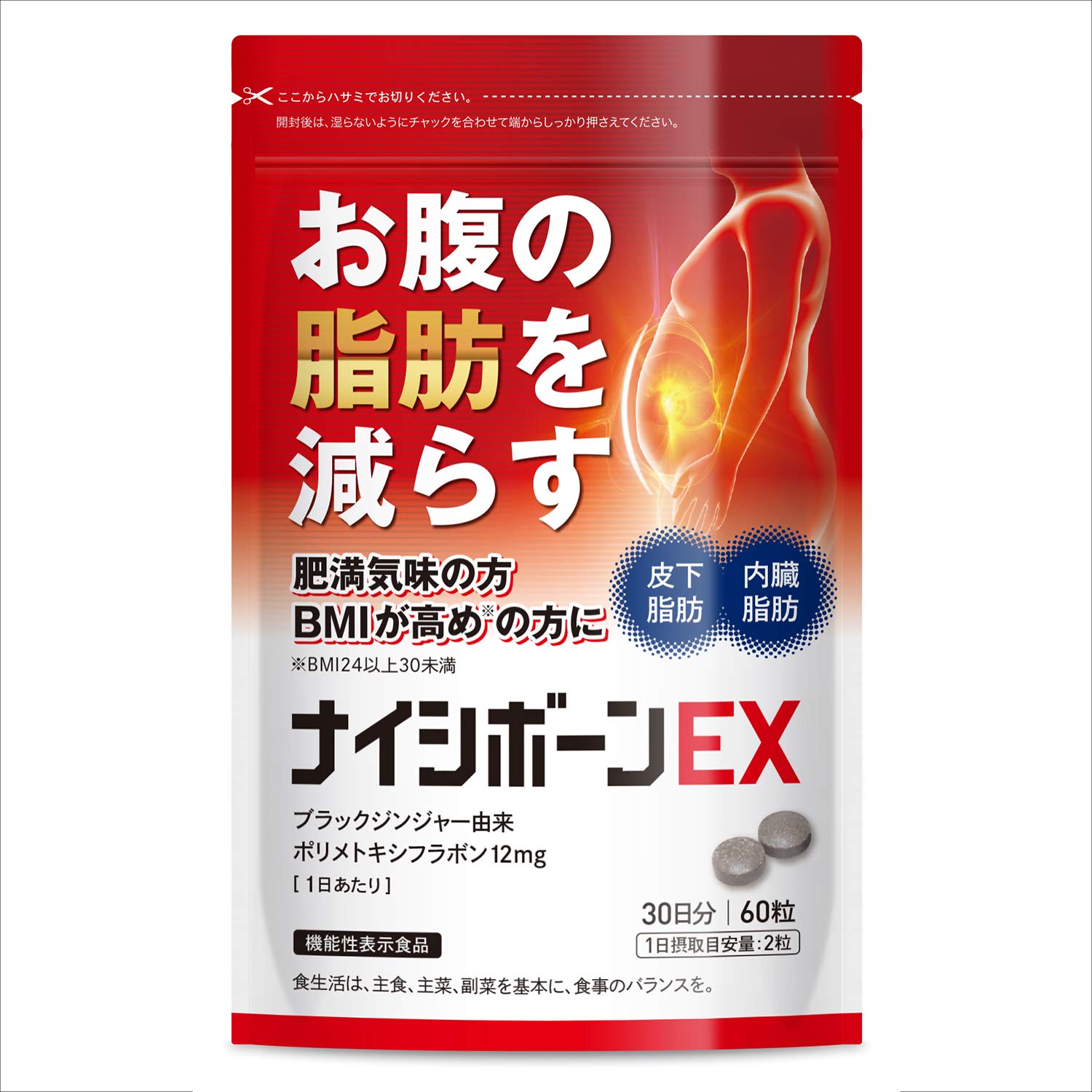 Healthy ナイシボーンEX おなかの脂肪 内臓/皮下脂肪を減らす ダイエット サポート ブラックジンジャー サプリメント タブレット 機能性表示食品 30日分 黒生姜 ヒハツ コンブチャ カルニチン ギムネマ カプサイシン ＥＡＡ商品画像