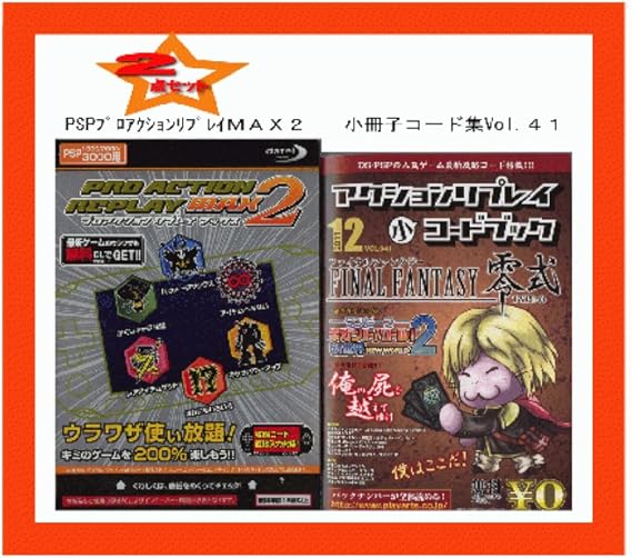 Amazon 新品 ２点セットpsp用プロアクションリプレイmax２ 小冊子コード集vol 41ファイナルファンタジー零式コード掲載 5 00 6 60対応 5 70は非対応 周辺機器 アクセサリ