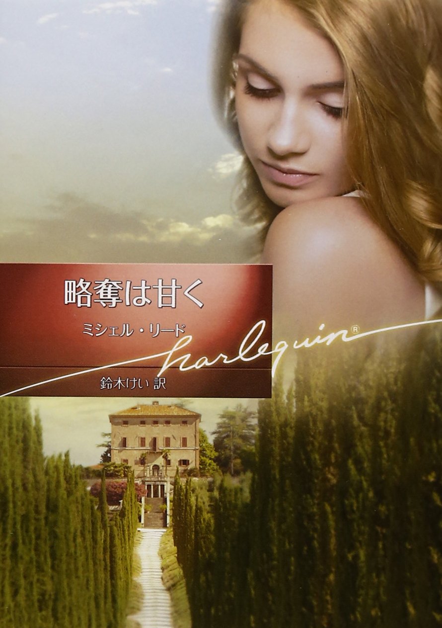 略奪は甘く ハーレクイン文庫 ミシェル リード 鈴木 けい 本 通販 Amazon