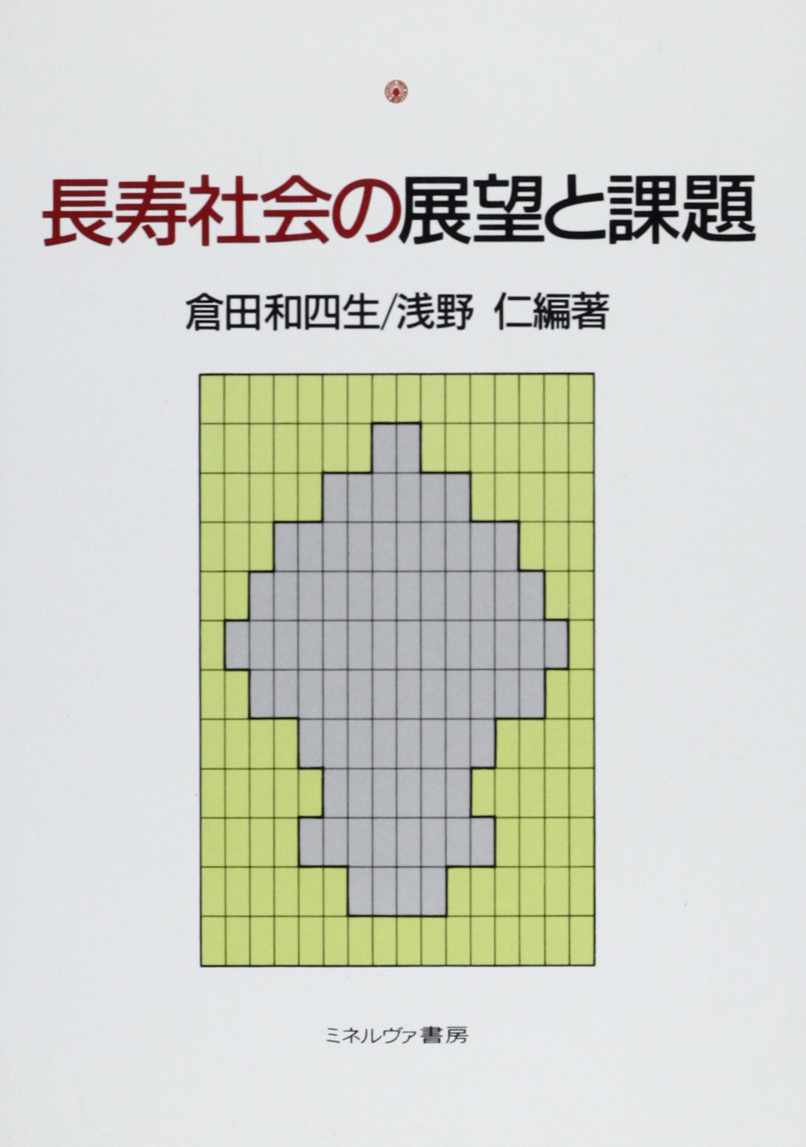 長寿社会の展望と課題 和四生 倉田 仁 浅野 本 通販 Amazon