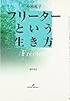 フリーターという生き方
