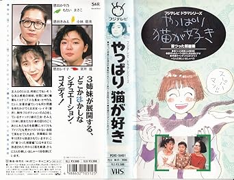 Amazon Co Jp やっぱり猫が好き 首つった部屋編 Vhs もたいまさこ 室井滋 小林聡美 三谷幸喜 もたいまさこ ビデオ