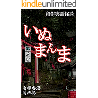 Short scary stories Inumanma 1 (Japanese Edition) book cover