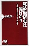 戦後経済史は嘘ばかり 日本の未来を読み解く正しい視点 (PHP新書)