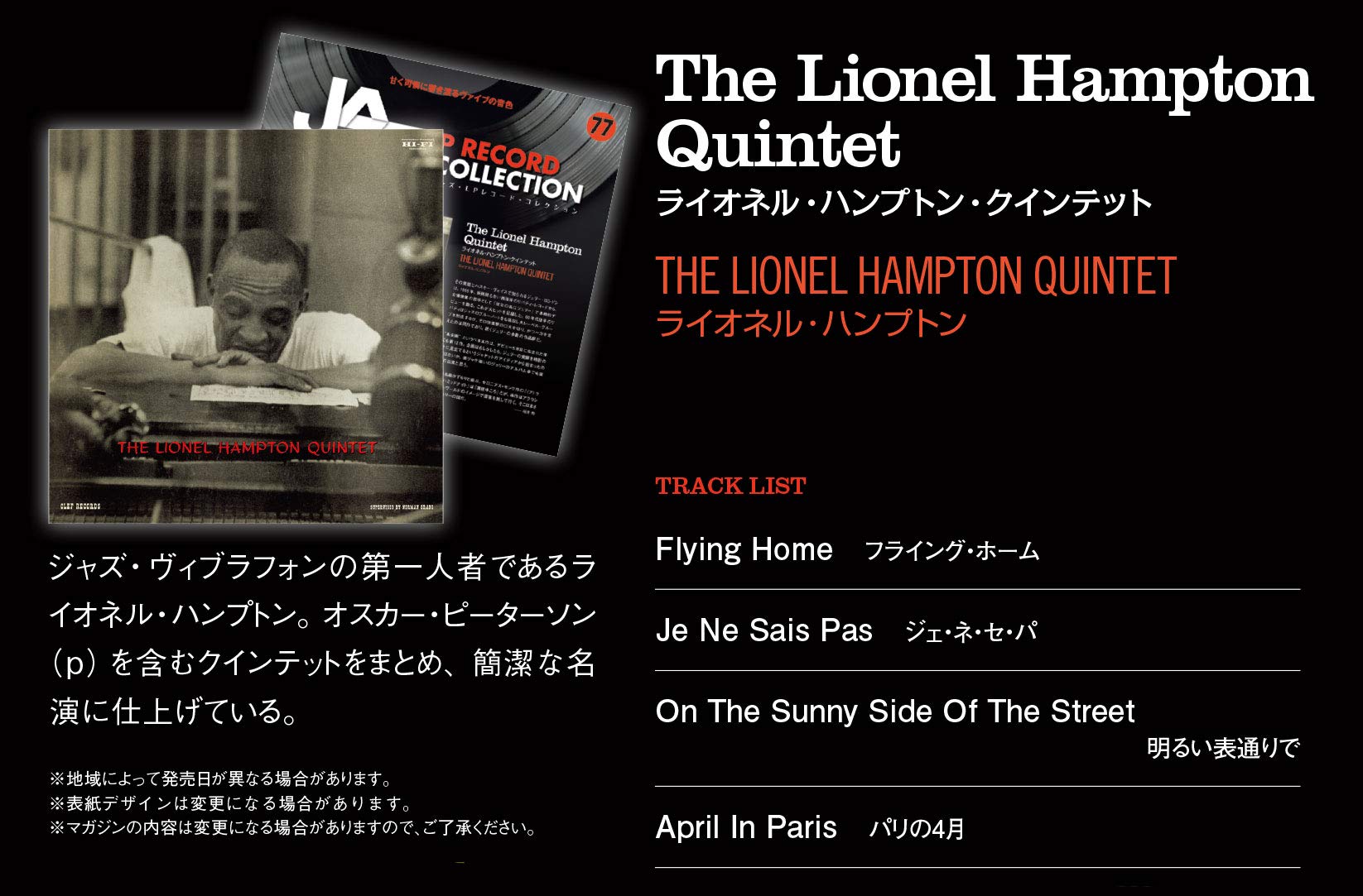 ジャズlpレコードコレクション 77号 ライオネル ハンプトン クインテット 分冊百科 Lpレコード付 ジャズ Lpレコード コレクション 本 通販 Amazon ジャズlpレコードコレクション 77号 ライオネル ハンプトン クインテット 分冊百科 Lpレコード付 ジャズ Lpレコード コレクション 本 通販 Amazon