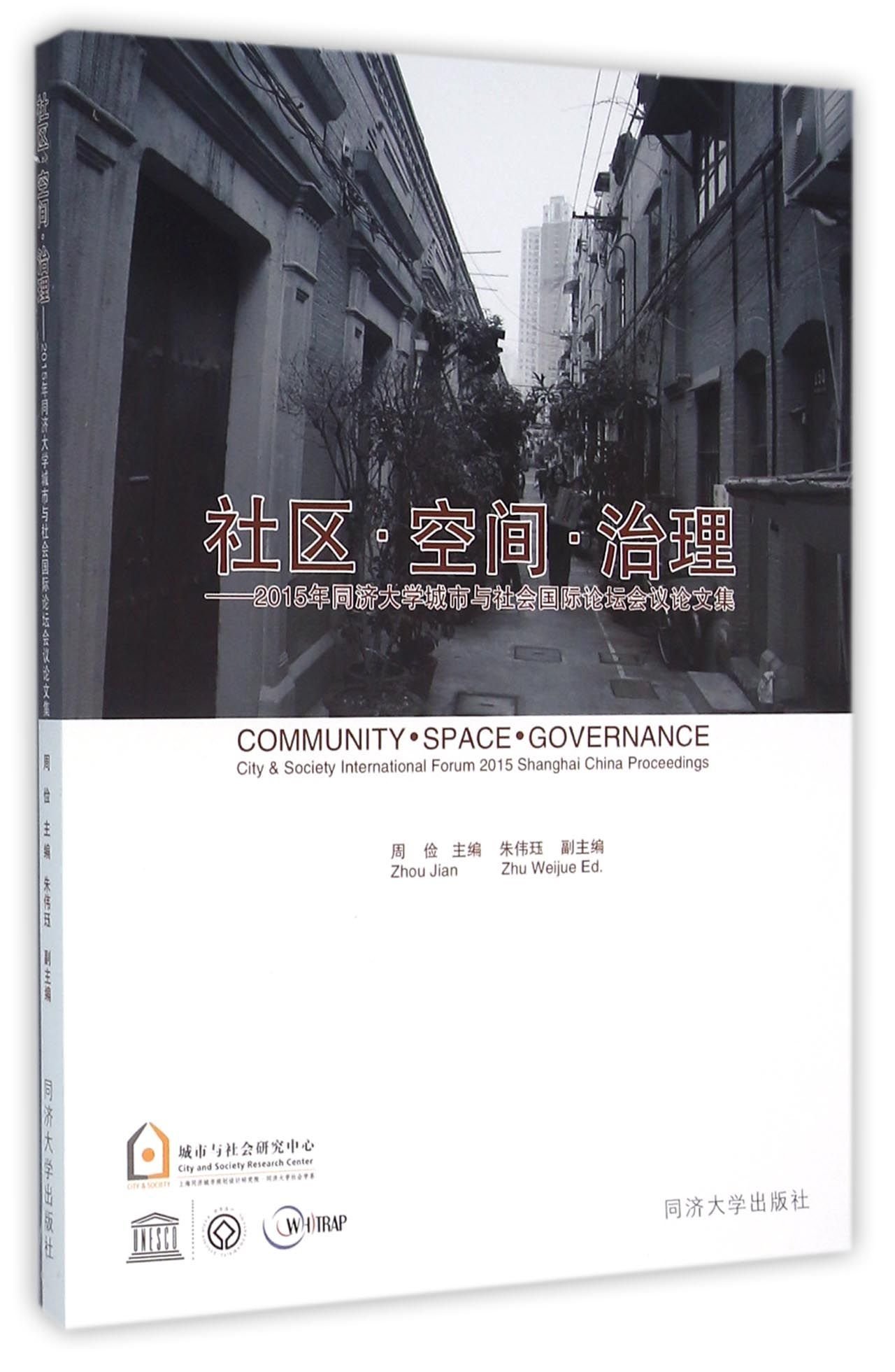 社区空间治理 2015年同济大学城市与社会国际论坛会议论文集 匿名 匿名 9787560860947 Amazon Com Books