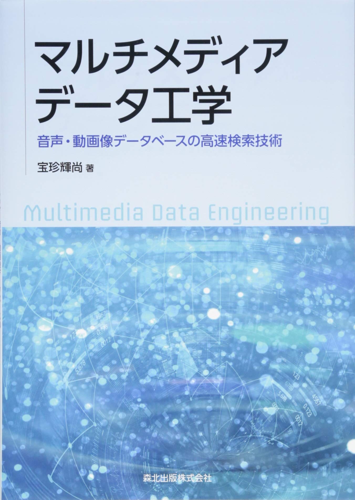 マルチメディアデータ工学 音声 動画像データベースの高速検索技術 輝尚 宝珍 本 通販 Amazon
