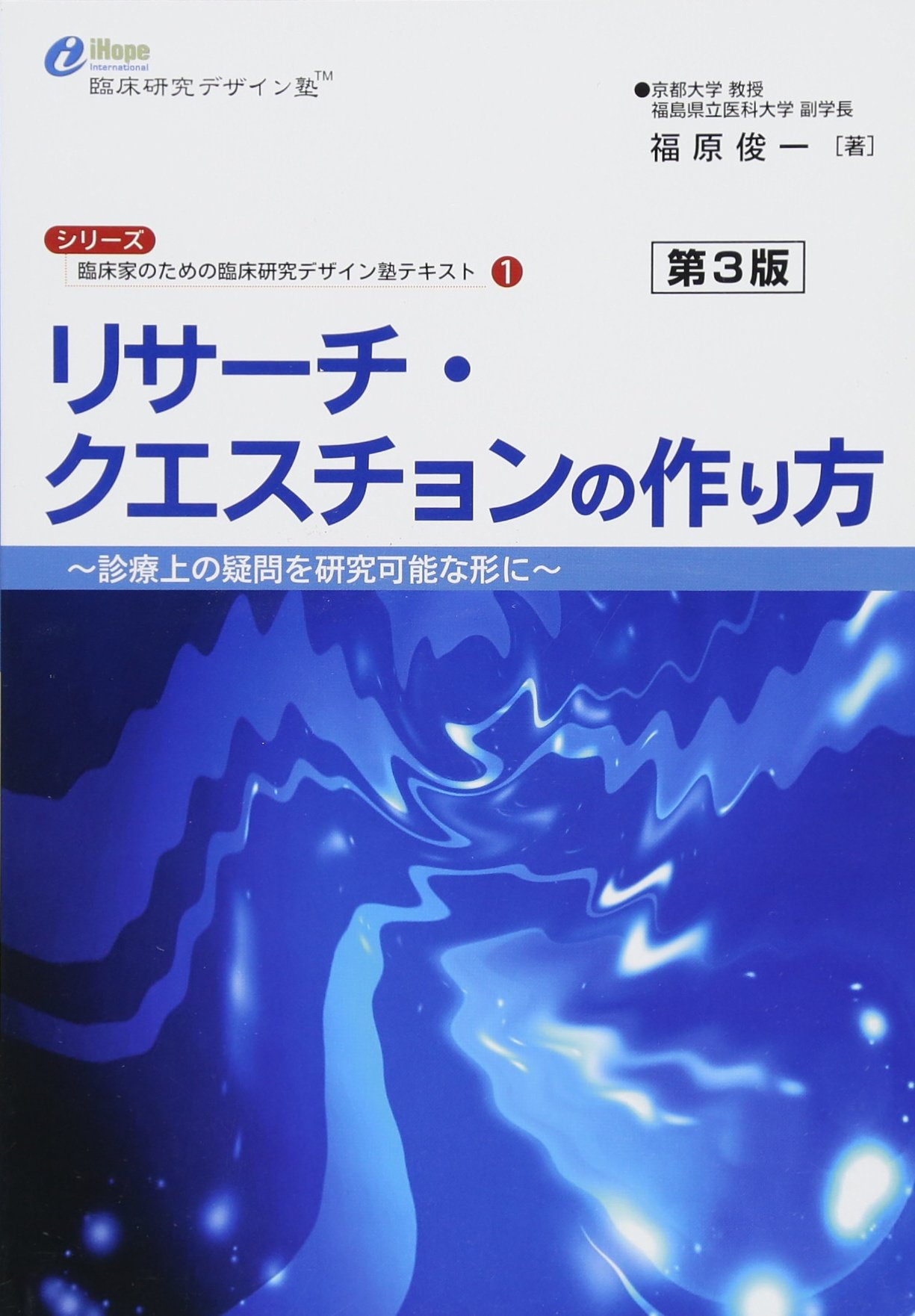 リサーチ クエスチョンの作り方 第3版 臨床家のための臨床研究デザイン塾テキスト 福原俊一 本 通販 Amazon