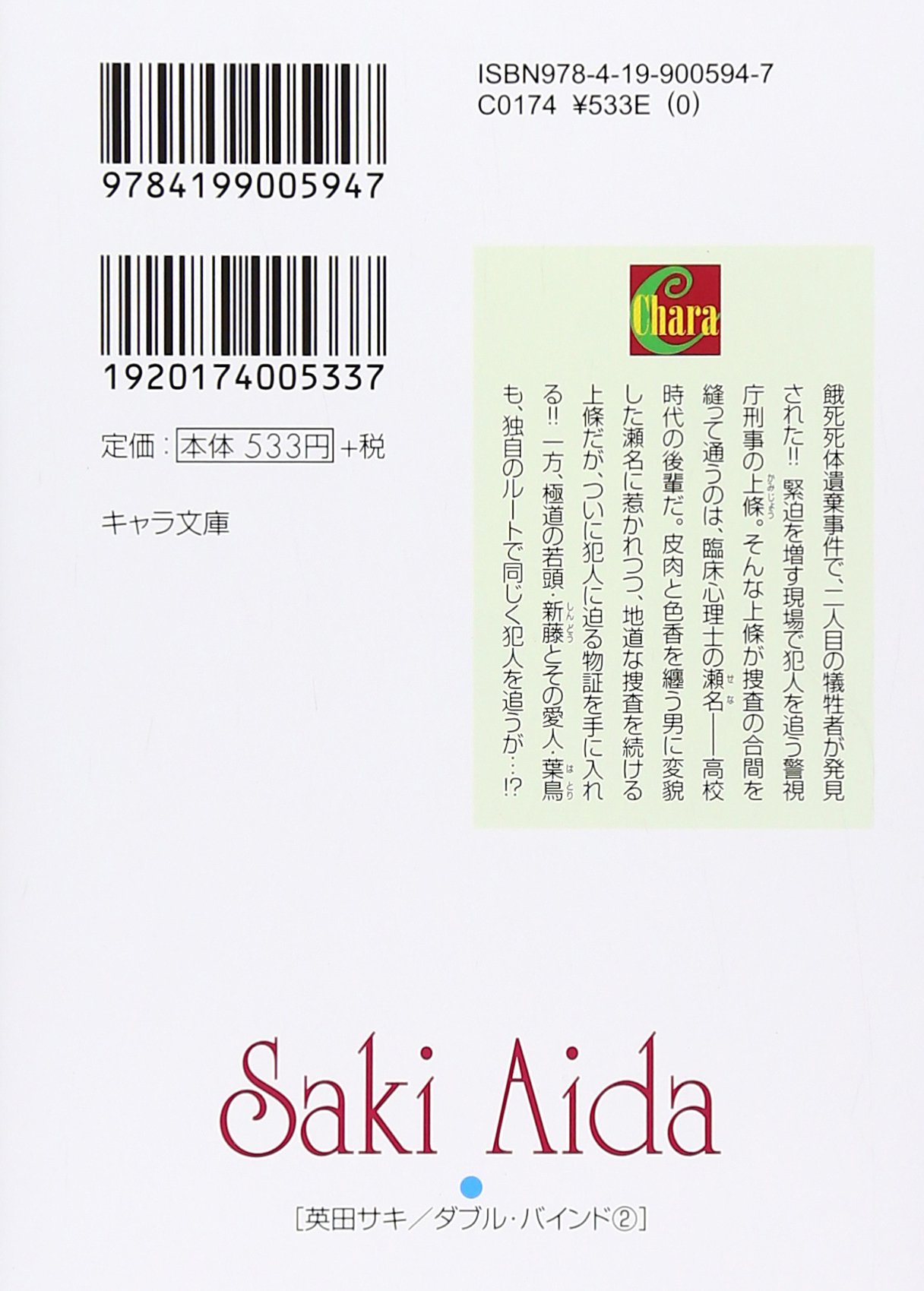 ダブル バインド 2 キャラ文庫 英田 サキ 葛西 リカコ 本 通販 Amazon