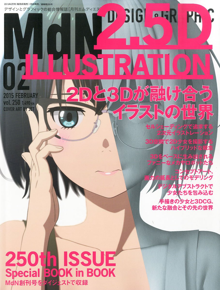 月刊mdn 15年 02月号 通巻250号記念号 特集 2dと3dが融け合うイラストの世界 Mdn編集部 本 通販 Amazon