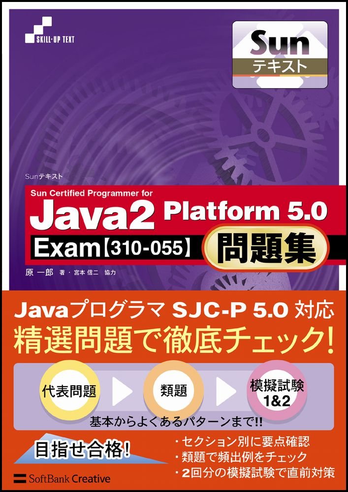 Sunテキスト Sun Certified Programmer For Java 2 Platform 5 0問題集 Exam 310 055 Skill Up Text 原 一郎 宮本 信二 宮本 信二 本 通販 Amazon