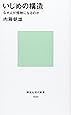 いじめの構造―なぜ人が怪物になるのか (講談社現代新書)