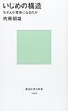いじめの構造―なぜ人が怪物になるのか (講談社現代新書)