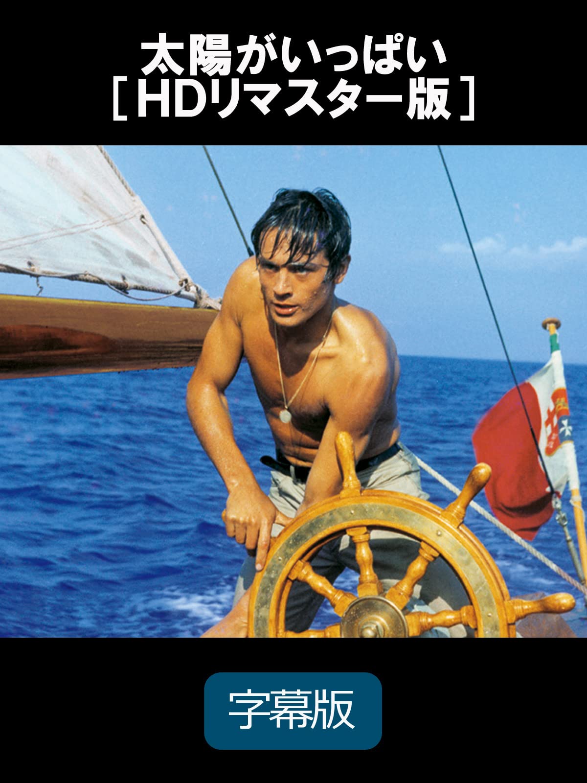 Amazon Co Jp 太陽がいっぱい ｈｄリマスター版 字幕版 を観る Prime Video