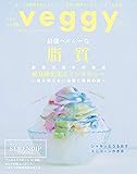veggy (ベジィ) vol.65 2019年8月号「最強ヘルシーな脂質」オイルも脂肪も賢くチャージ! /SERENDIP TRAVEL沖縄特集/
