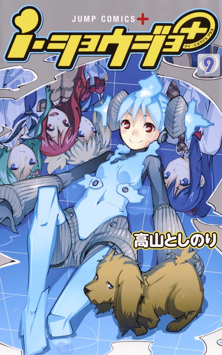 I ショウジョ 9 ジャンプコミックス 高山 としのり 本 通販 Amazon