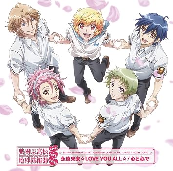 Amazon 美男高校地球防衛部love Love Love オープニングテーマ 永遠未来 Love You All 地球防衛部 山本和臣 梅原裕一郎 西山宏太朗 白井悠介 増田俊樹 アニメ ミュージック