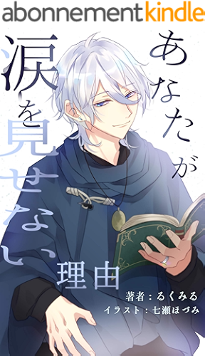 Download Anata ga namida wo misenai riyuu (Moeharu Bunko) (Japanese Edition) PDF