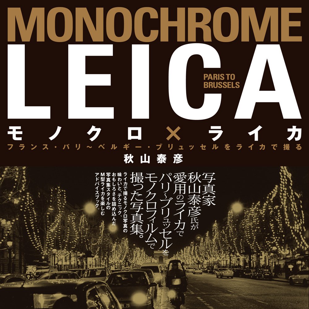 モノクロ ライカ フランス パリ ベルギー ブリュッセルをライカで撮る Amazon Co Uk Books