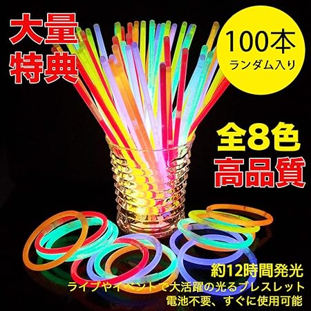 Amazon Co Jp Amaritu 蛍光ブレスレット 応援スティック 8色ランダム 光るキッズブレスレット 接続ジョイント付き ライブ コンサート 結婚式二次会 文化祭 子供会 花火大会 ハロウィン クリスマスプレゼント 100本セット おもちゃ