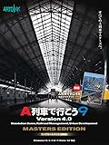 A列車で行こう9 Version4.0 コンプリートパック「推奨版」