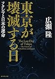 東京が壊滅する日――フクシマと日本の運命