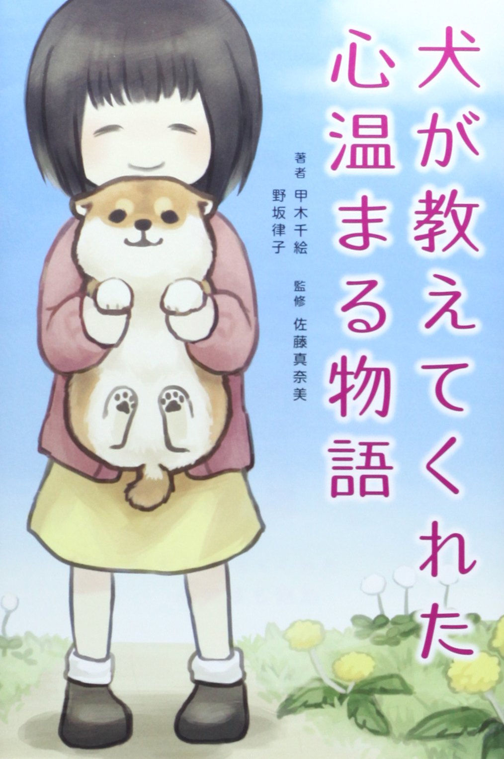 犬が教えてくれた心温まる物語 リンダブックス 千絵 甲木 律子 野坂 真奈美 佐藤 本 通販 Amazon