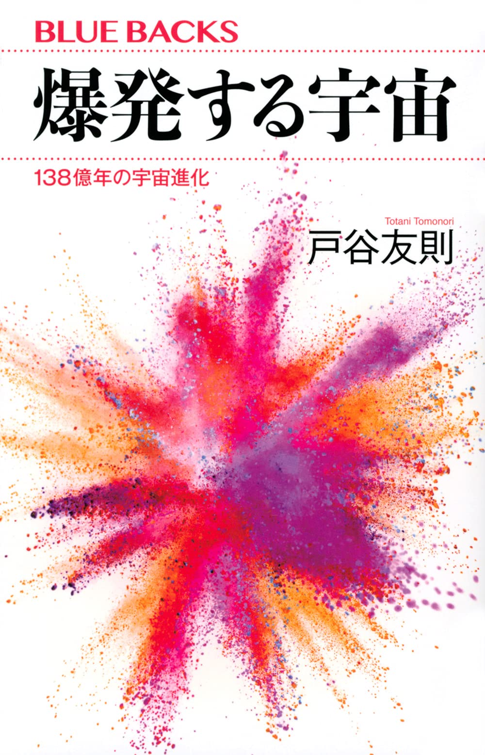 爆発する宇宙 138億年の宇宙進化 ブルーバックス 戸谷 友則 本 通販