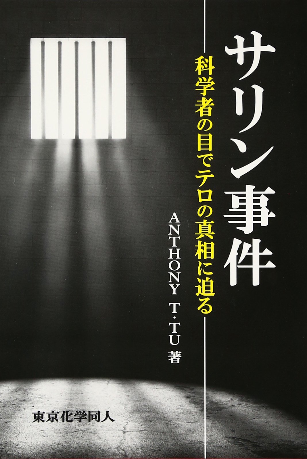 サリン事件 科学者の目でテロの真相に迫る Anthonyt Tu 本 通販 Amazon