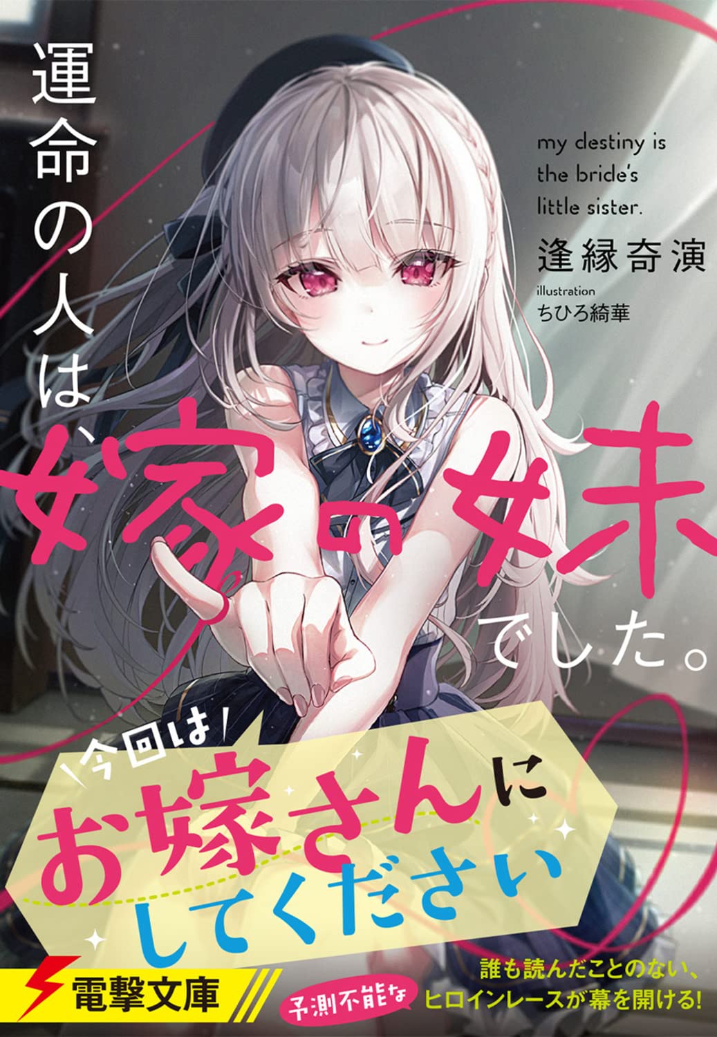運命の人は 嫁の妹でした 電撃文庫 逢縁奇演 ちひろ 綺華 本 通販 Amazon