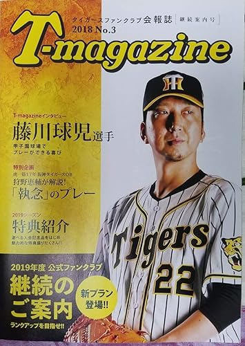 Amazon 阪神タイガース ファンクラブ会報誌 T Magazine 18 No 3 藤川球児 会員限定 継続案内号 アイドル 芸能人グッズ 通販