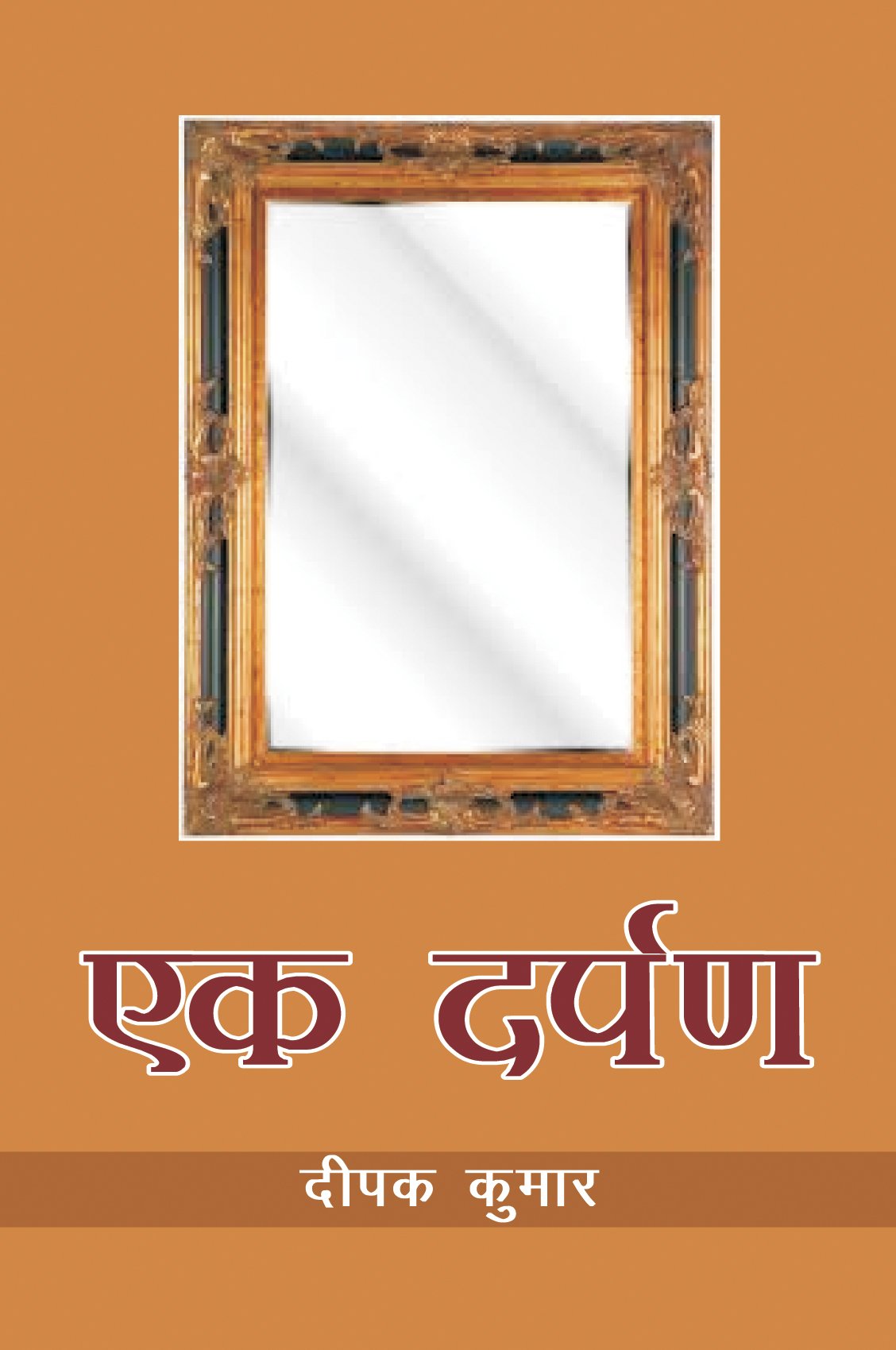 Ek Darpan Hindi Edition Deepak Kumar 9789381696514 Amazon Com Books