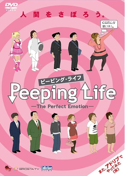 Amazon Peeping Life ピーピング ライフ The Perfect Edition