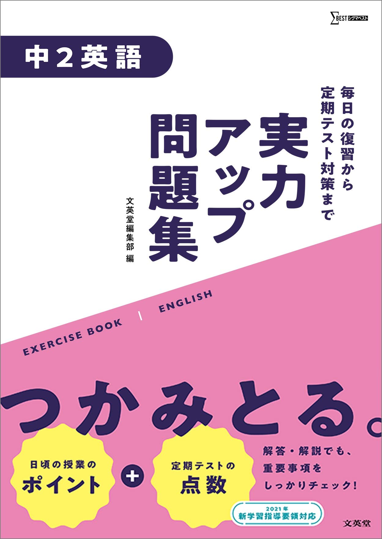 実力アップ問題集 中2英語 中学実力アップ問題集 文英堂編集部 本 通販 Amazon