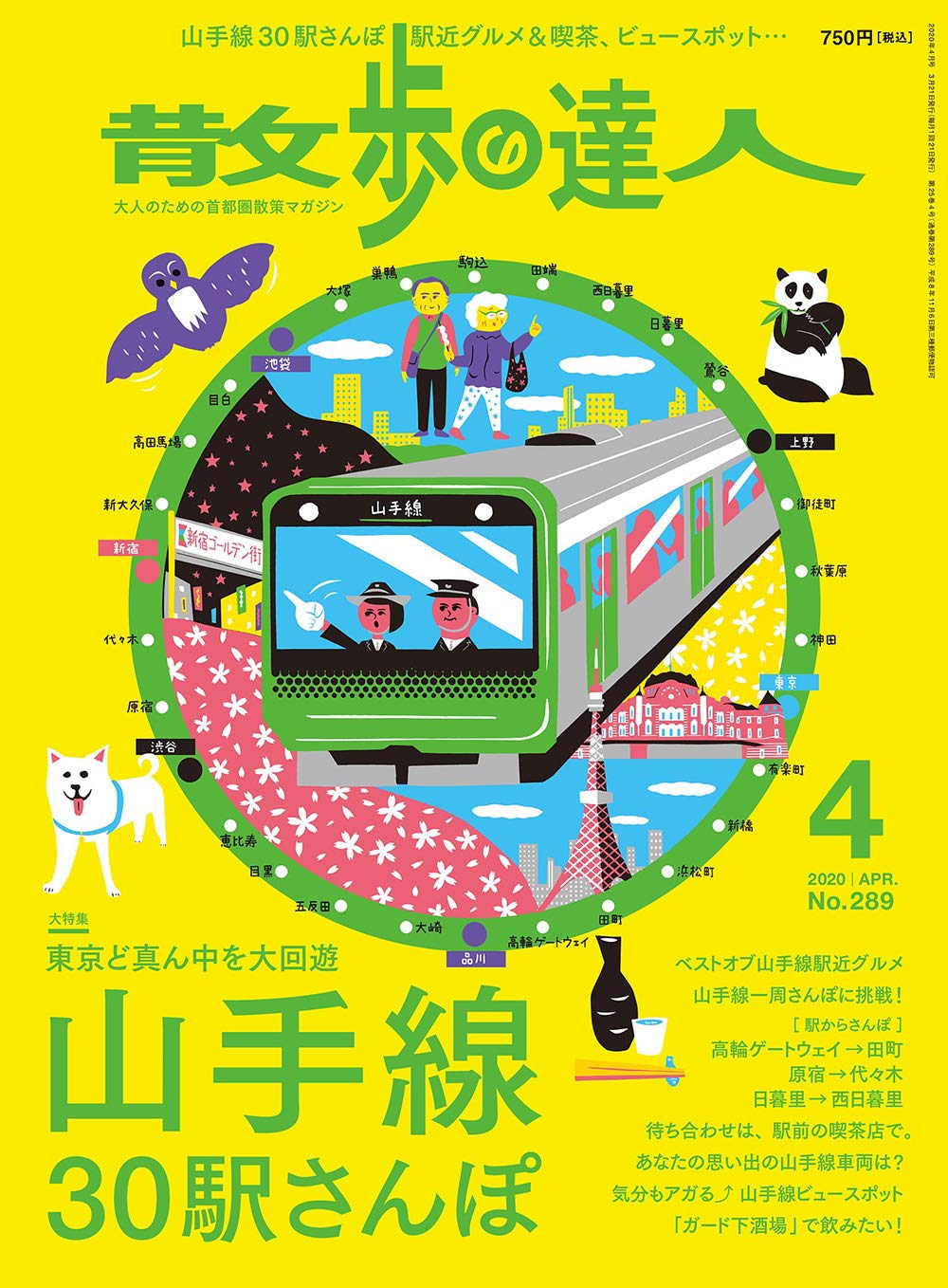 散歩の達人 年4月号 山手線30駅さんぽ 雑誌 本 通販 Amazon