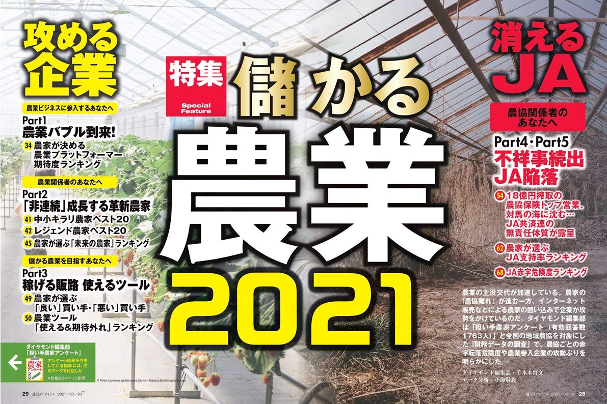 週刊ダイヤモンド 21年 3 号 雑誌 儲かる農業21 攻める企業 消えるja 本 通販 Amazon 週刊ダイヤモンド 21年 3 号 雑誌 儲かる農業21 攻める企業 消えるja 本 通販 Amazon
