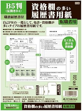 Amazon アピカ 資格欄の多い履歴書用紙 Sy35 B5 見開きb4 職務経歴書付き 履歴書 各種人事用書類 文房具 オフィス用品
