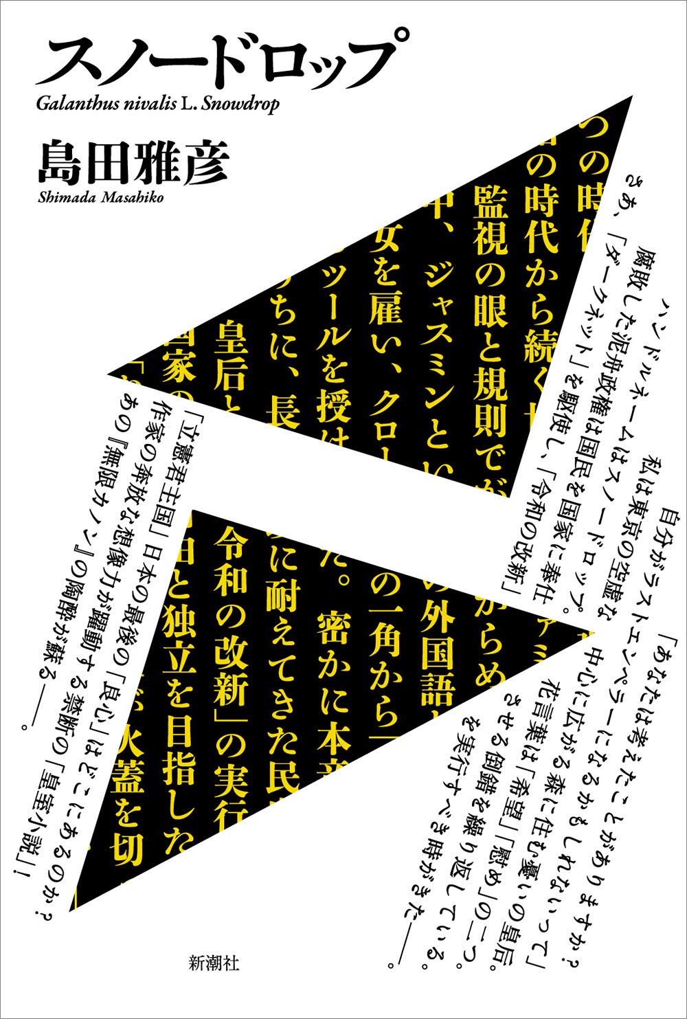 スノードロップ 雅彦 島田 本 通販 Amazon