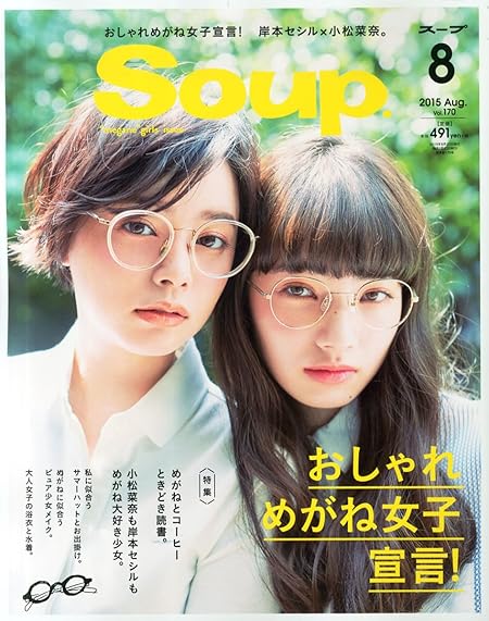 雑誌『Soup. 2015年8月号』