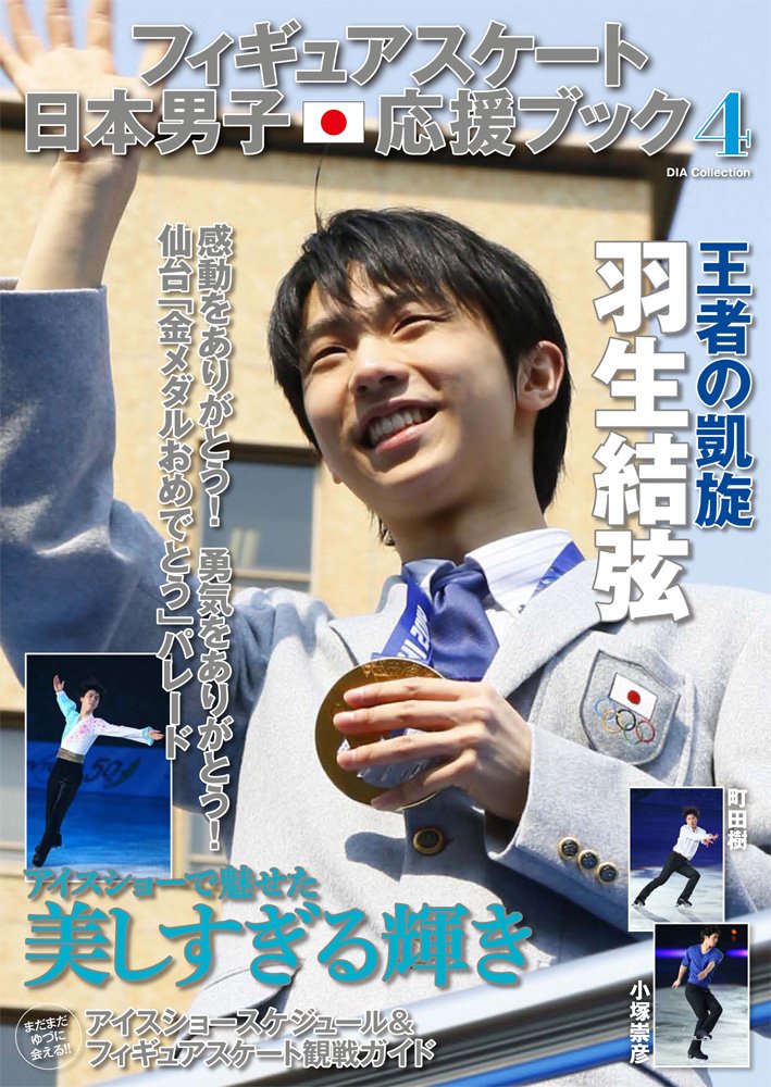 フィギュアスケート日本男子応援ブック4 本 通販 Amazon