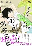 アヤメくんののんびり肉食日誌 (Feelコミックス)