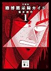 文庫版 賭博黙示録カイジ 第01巻