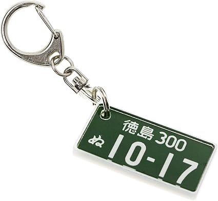 Amazon Co Jp 特許ナンバープレートキーホルダー 緑ナンバー キーホルダー 車 バイク