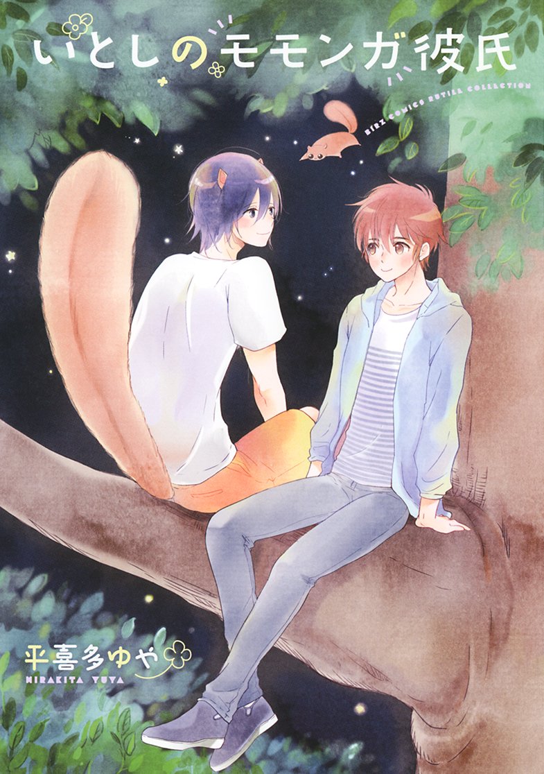 いとしのモモンガ彼氏 バーズコミックス ルチルコレクション Amazon Com Books