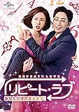 [DVD]リピート・ラブ~あなたの運命変えます!~ DVD SET1