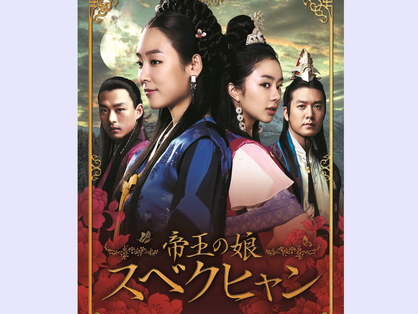 Amazon Co Jp 帝王の娘 スベクヒャン 脚本 ファン ジニョン 演出 イ サンヨプ チェ ジュンべ Generic