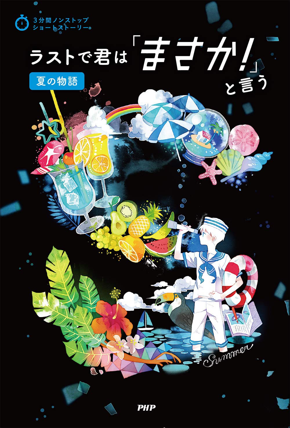 ラストで君は まさか と言う 夏の物語 3分間ノンストップショートストーリー Php研究所 本 通販 Amazon