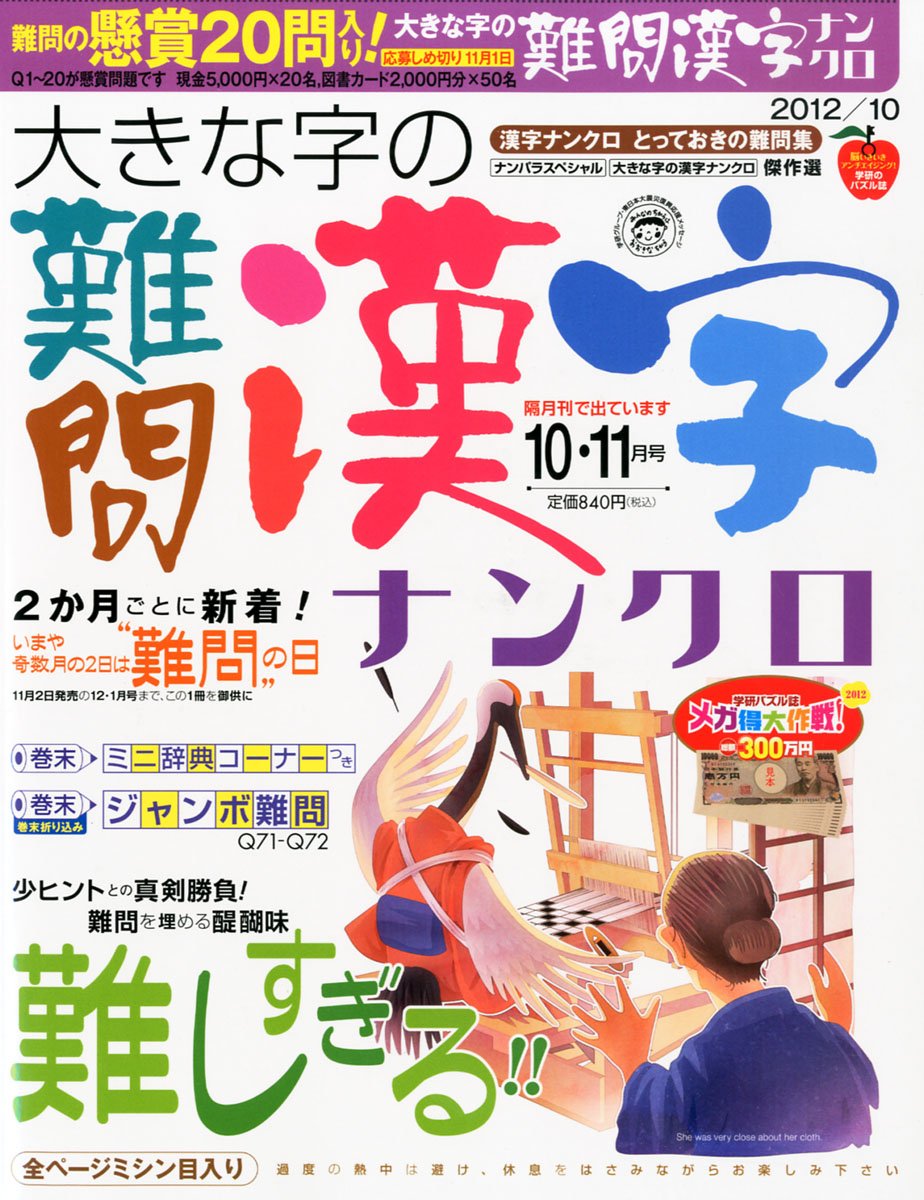 出産祝い 雑誌 10月号 13年 大きな字の難問漢字ナンクロ 趣味 Www Ksc Kcf Org
