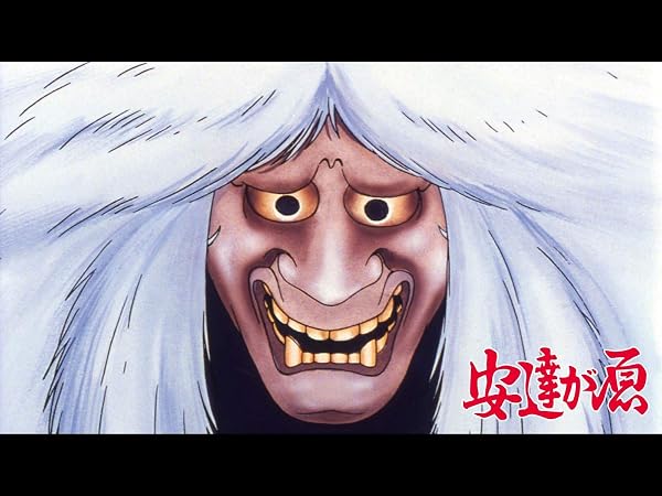 Amazon.co.jp: ライオンブックスシリーズ 安達が原(dアニメストア)を観る | Prim…